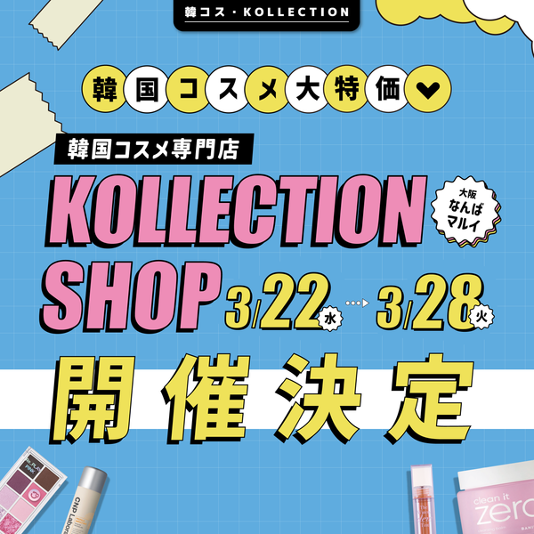韓国コスメ専門店「KOLLECTION」の期間限定ショップが大阪・なんばマルイで開催決定。SNSで話題の韓国コスメ・スキンケアが、限定セール価格で多数登場。