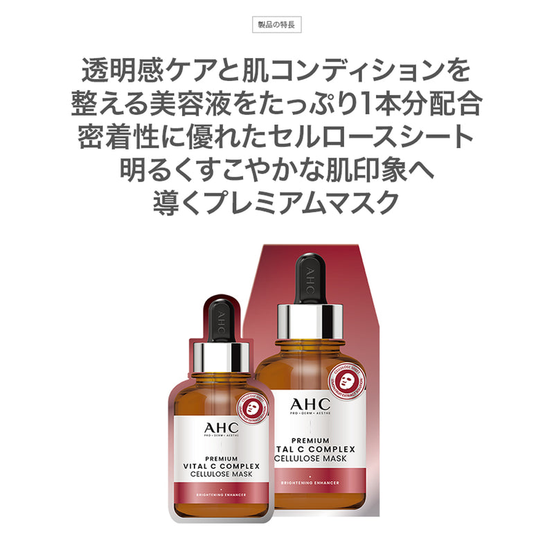 AHC エーエイチシー】 プレミアムバイタルCコンプレックスセルロース