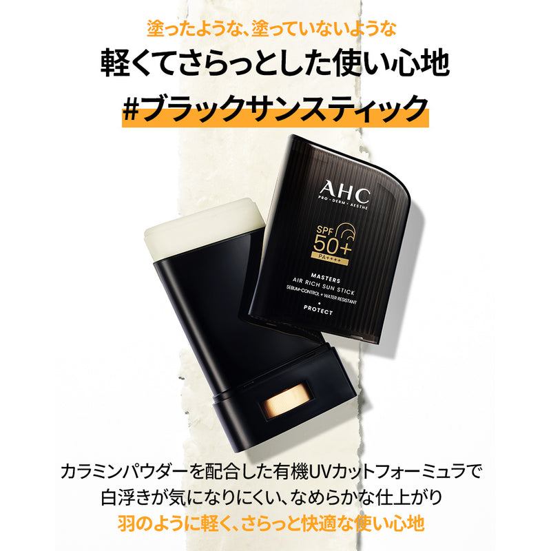AHC サンスティック】 マスターズエアリッチ サンスティック 14g/22g