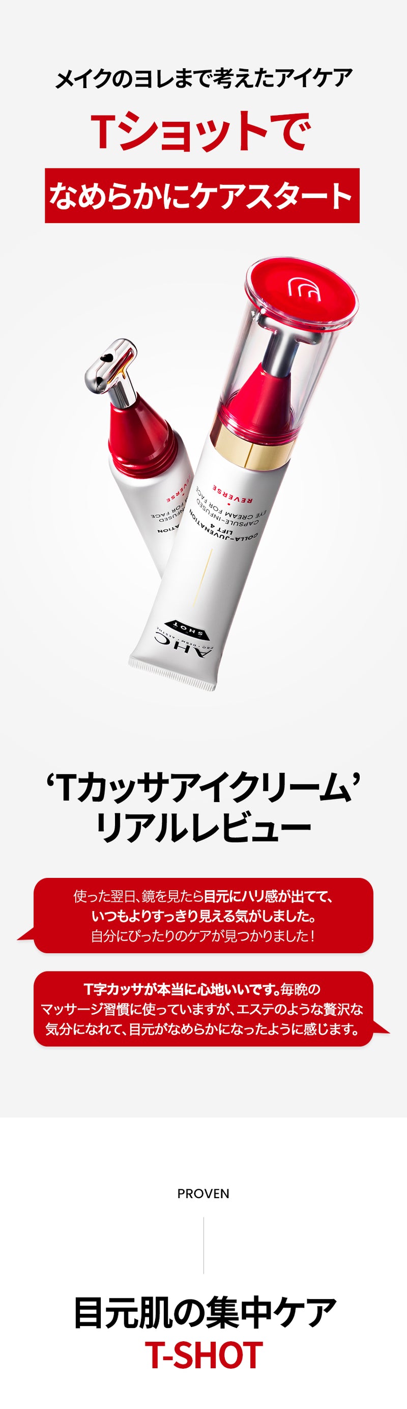 AHC エーエイチシー】プロショットコラジュビネーションリフト4
