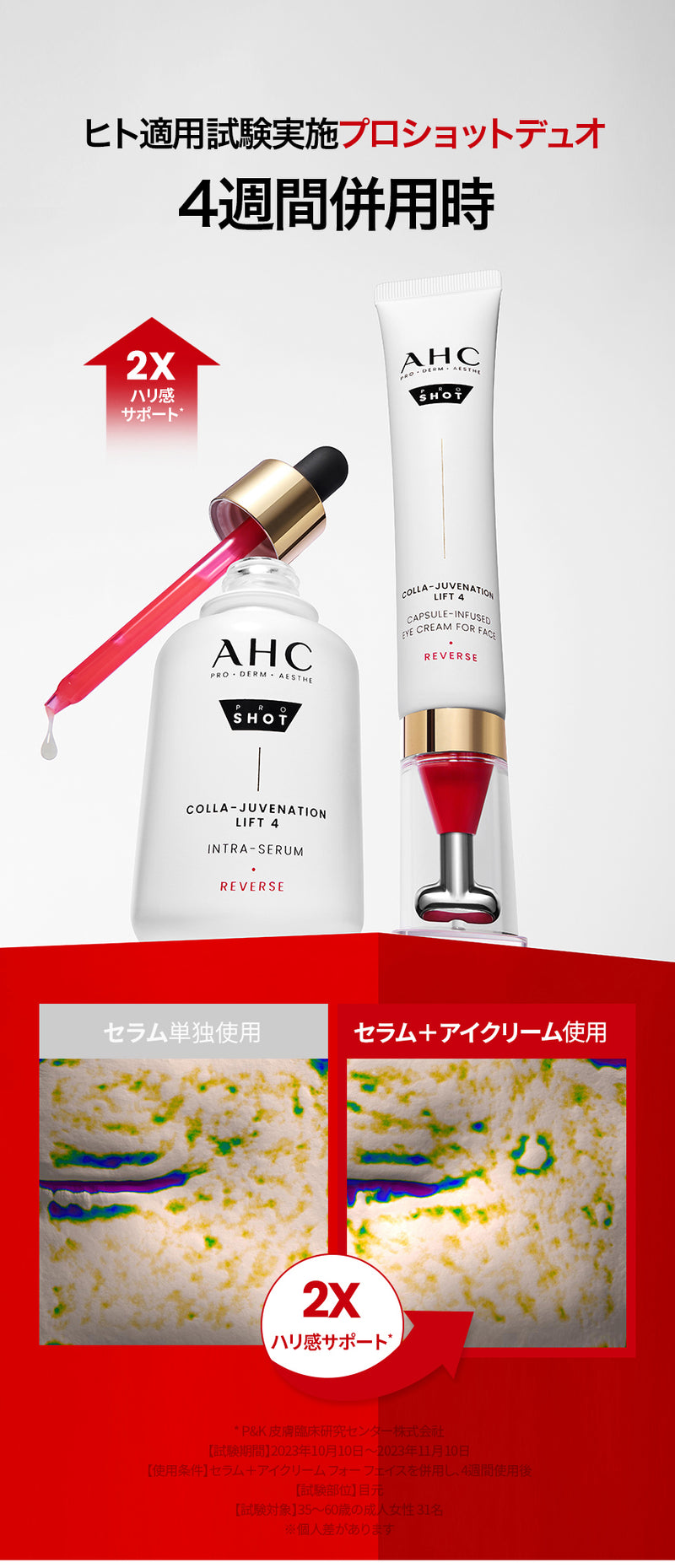 AHC エーエイチシー】プロショットコラジュビネーションリフト4