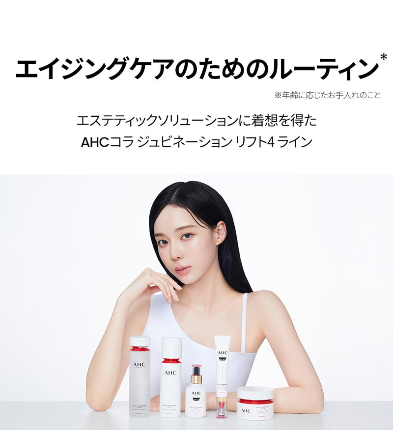 AHC エーエイチシー】プロショットコラジュビネーションリフト4