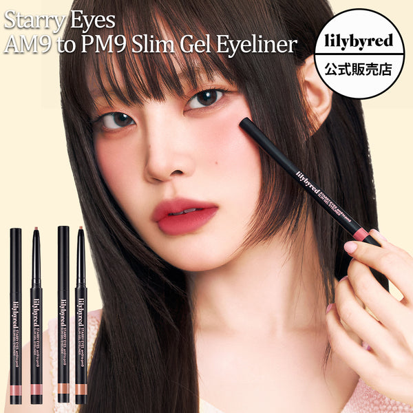 【lilybyred リリーバイレッド 】 スターリー アイズ ナイン トゥ ナイン スリム ジェル アイライナー  AM9 to PM9 Slim Gel Eyeliner