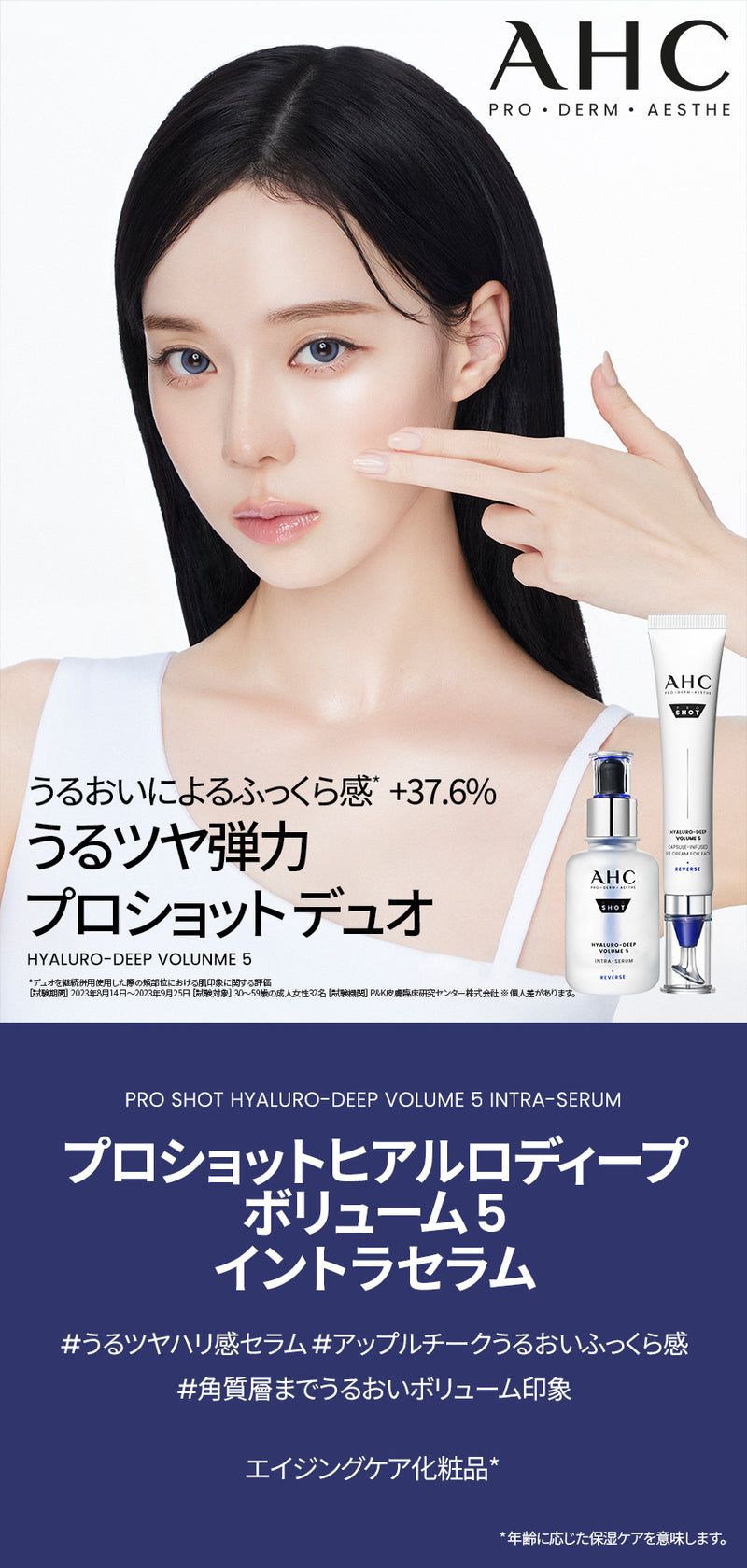 AHC エーエイチシー】プロショット ヒアルロ ディープ ボリューム5