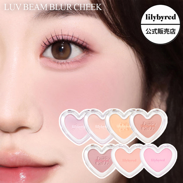 【lilybyred リリーバイレッド】ラヴビーム ブラーチーク LUV BEAM BLUR CHEEK