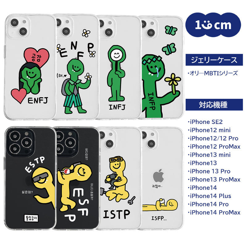 【168cm ヒャクロクジュウハッセンチ】ゼリーケース オリーMBTI ① iPhoneケース