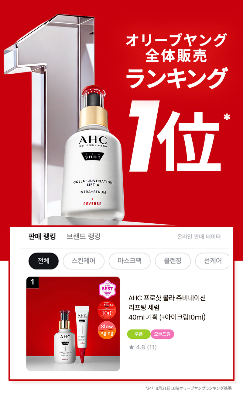 AHC エーエイチシー】AHC プロショット コラジュビネーションリフト4 AHC エーエイチシー】AHC プロショット コラジュビネーションリフト4