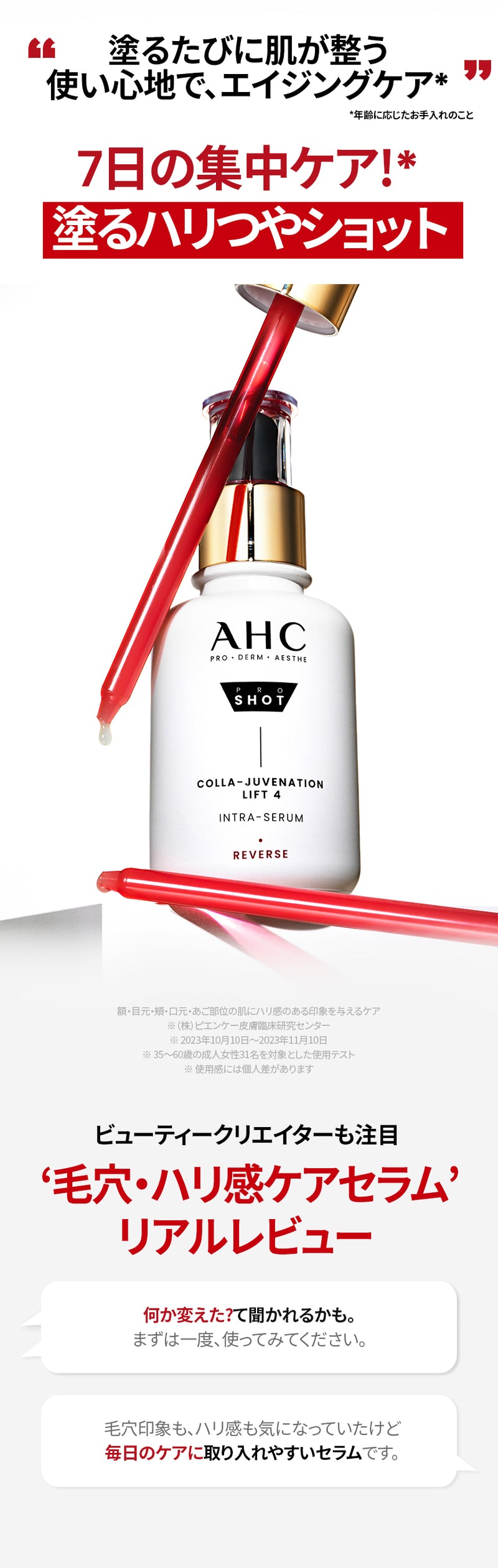 AHC エーエイチシー】AHC プロショット コラジュビネーションリフト4