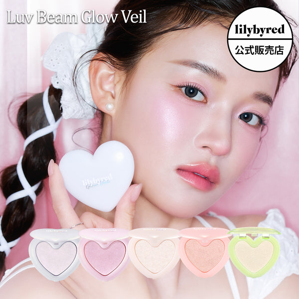 【lilybyred リリーバイレッド】ラブビーム #01～#05 グロウベール Luv Beam Glow Veil