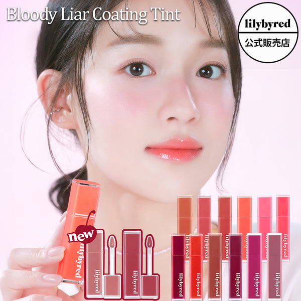 【lilybyred リリーバイレッド】 ブラッディライアー コーティングティント Bloody Liar Coating Tint