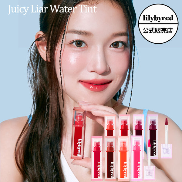 【lilybyred リリーバイレッド】 ジューシーライアー ウォーターティント  JUICY LIAR WATER TINT