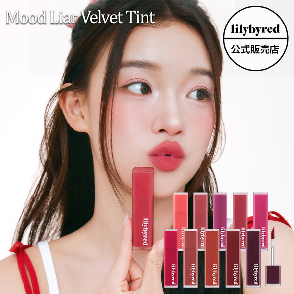 【lilybyred リリーバイレッド】ムードライアー ベルベット ティント #01～#10 Mood Liar Velvet Tint