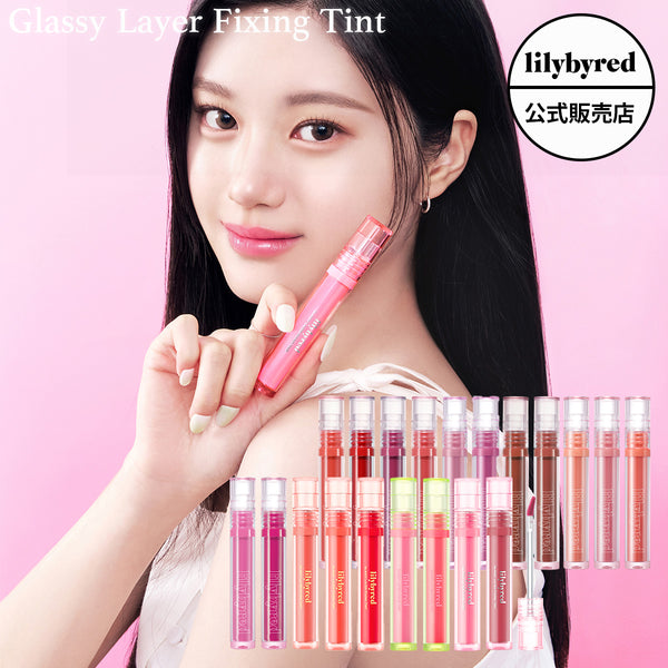 【lilybyred リリーバイレッド 】グラッシーレイヤー フィクシング ティント Glassy Layer Fixing TINT