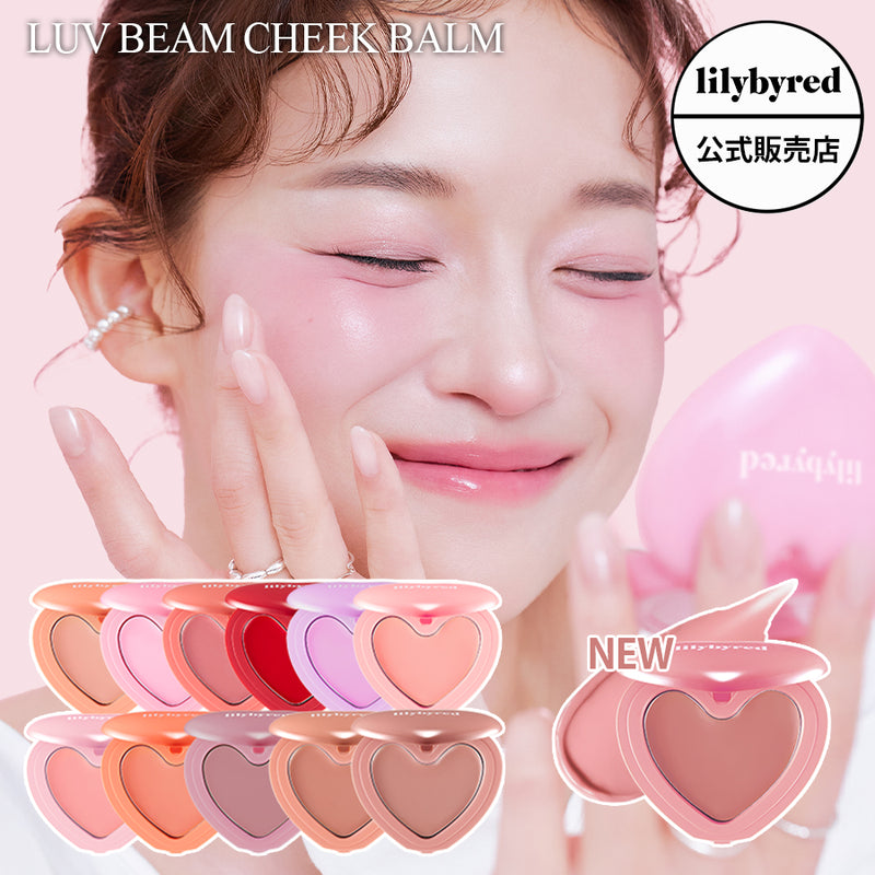 【lilybyred リリーバイレッド】ラヴ ビーム チーク バーム Luv Beam Cheek Balm