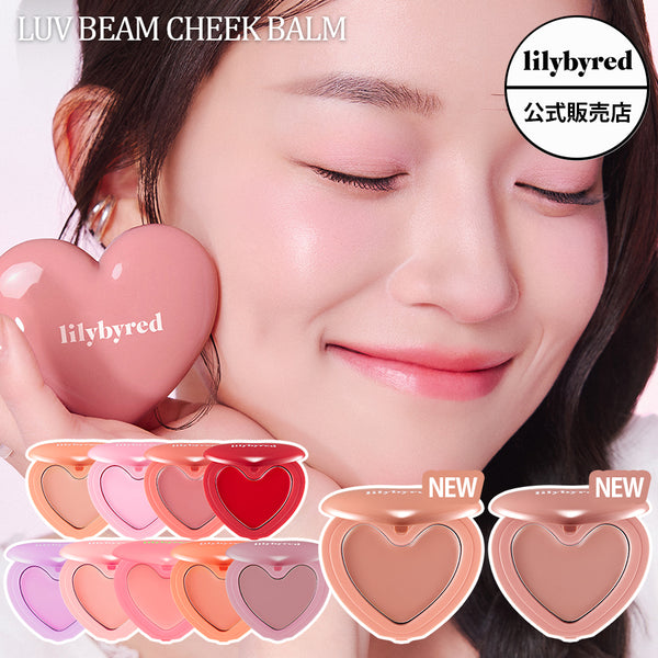 【lilybyred リリーバイレッド】ラヴ ビーム チーク バーム Luv Beam Cheek Balm