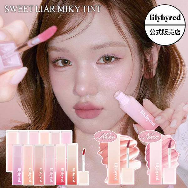 【lilybyred リリーバイレッド】 スウィート ライアー ミルキー ティント #01〜#14 Sweet Liar Milky Tint