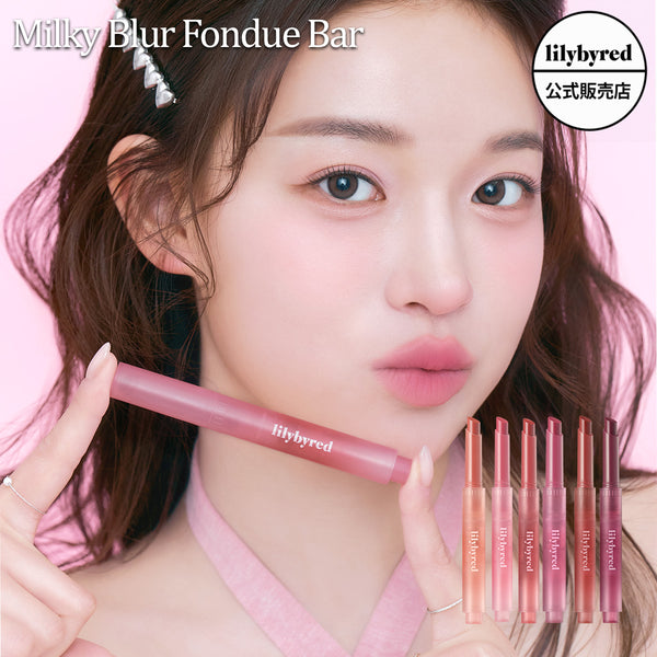 【lilybyred リリーバイレッド 】 ミルキーブラーフォンデュバー Milky Blur Fondue Bar