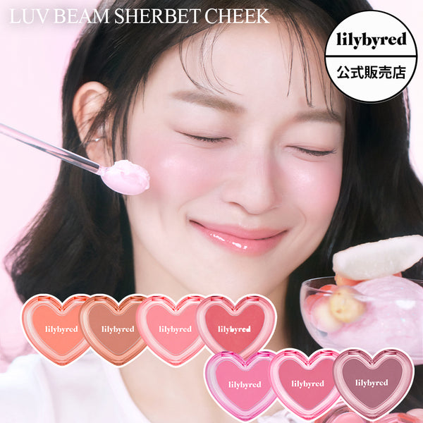 【lilybyred リリーバイレッド】ラヴ ビーム シャーベット チーク 7種 Luv Beam Sherbet Cheek