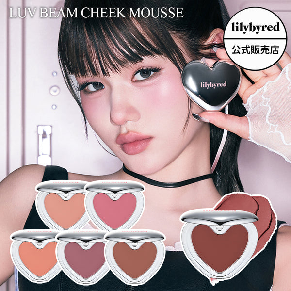 【lilybyred リリーバイレッド】ラヴ ビーム チーク ムース 6種 LUV BEAM CHEEK MOUSSE