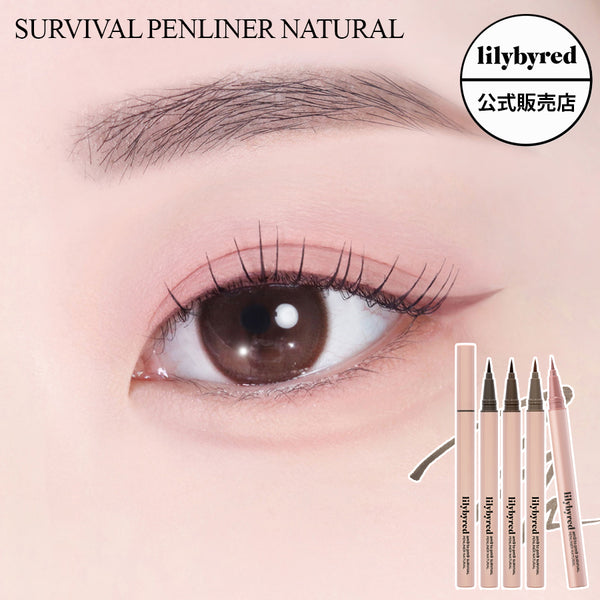 【lilybyred リリーバイレッド】 ナイン トゥ ナイン サバイバル ペンライナー ナチュラル SURVIVAL PENLINER NATURAL